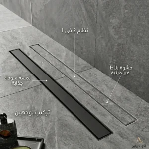 قرقارة دوش طولية ذكية (Caniveau de Douche) أسود ماط