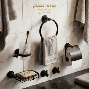 باك إكسسوارات الحمام الأسود الماط (Pack Complet)